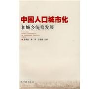 Chinese population urbanization and urban and rural development (paperback )(Chinese Edition)
