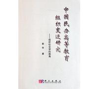 Chinese private higher education organizational change research - organizational sociology perspective(Chinese Edition)