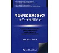 Chinese Provincial Economic Competitiveness Evaluation and Prediction [Paperback](Chinese Edition)