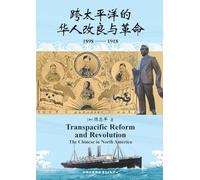 Chinese Reform and Revolution Across the Pacific (1898-1918)/跨太平洋的华人改良与革命(1898-1918)