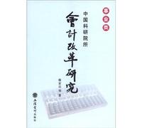Chinese research institutes accounting reform study (business class)(Chinese Edition)