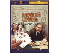 Chinese Set / Kitayskiy Serviz - Russian Soundtrack Only