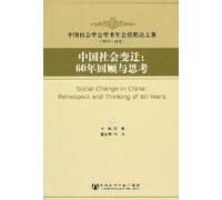 Chinese society Changes: 60 Years and Thinking (Paperback)(Chinese Edition)