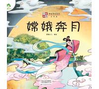 ]Chinese Stories: Myths and Legends Picture Book - Chang'e Flying to the Moon/中国故事-神话传说绘本-嫦娥奔月