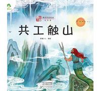 ]Chinese Stories: Myths and Legends Picture Book - Gong Gong Smashes the Mountain/中国故事-神话传说绘本-共工触山