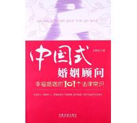 Chinese-style marriage counselor - 101 legal knowledge to a happy marriage(Chinese Edition)
