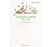 Chinese tourism real estate development report (2014-2015)(Chinese Edition)