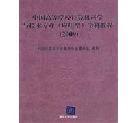 Chinese universities and technical expertise in computer science (applied) disciplines tutorial: 2009(Chinese Edition)