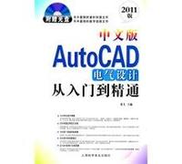 Chinese version of AutoCAD Electrical Design Mastering -2011 Edition - (CD-ROM with the book)(Chinese Edition)