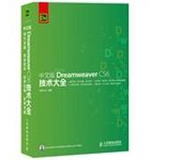 Chinese version of Dreamweaver CS6 Technical Encyclopedia(Chinese Edition)
