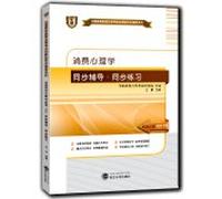 Chinese Vocational Education 2014 National Higher Education Self innovative synchronous tutoring Series (specialist): Consumer psychology counseling ? Synchronization Synchronization practice(Chinese Edition)