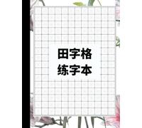 Chinese Writing Practice Book - 12x16 Squares 田字格练字本 ( 田字格 + 米字格 ) - Chinese Handwriting Practice Book - Practice Chinese Writing Book - Tian Zi Ge Paper - Learn Chinese