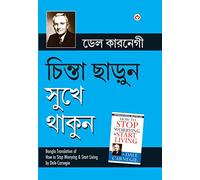Chinta Chhodo Sukh Se Jiyo (Bangla Translation of How to Stop Worrying & Start Living) in Bengali by Dale Carnegie