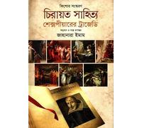 Chirayata Sahitya: Shakespeare's Tragedy (চিরায়ত সাহিত্য : শেক্সপীয়ারের ট্রাজেডি)