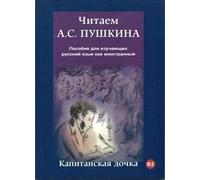 Chitaem A.C Pushkina - Kapitanskaia dochka.: The Captain's Daughter