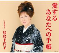 Chiyoko Shimakura - Aisuru Anata He No Tegami [Japan CD] COCA-16536