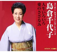 CHIYOKO SHIMAKURA - Chiyoko Shimakura - Jinsei Iroiro / Ai No Sazanami (Super Coupling Series) [Japan CD] COCA-17173