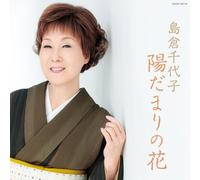 Chiyoko Shimakura - Hidamari No Hana