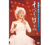 Chiyoko Shimakura - Kashu Seikatsu 40 Shuunen Kinen Recital Chiyoko No Okuri Mono [Japan DVD] COBA-6810