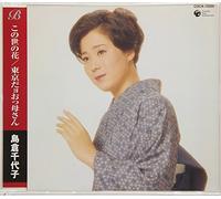 Chiyoko Shimakura - Konoyono Hana