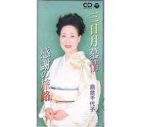 Chiyoko Shimakura - Sankagetsu Bojo