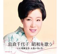 Chiyoko Shimakura - Shimakura Chiyoko Shouwa Wo Utau II Hi Tabidachi Jinsei Iroiro (2CDS) [Japan CD] COCP-38637
