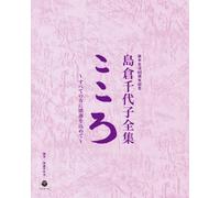 Chiyoko Shimakura - Shimakura Chiyoko Zenshu Kokoro Subete No Kata Ni Kansha Wo Komete (38BDS+DVD) [Japan CD] COZP-861