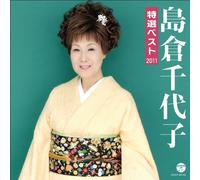 Chiyoko Shimakura - Tokusen Best 2011 Ltd. Edition
