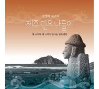 CHO YEONG BAE - Traditional Korean Music - Jeju Minyo Outing