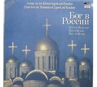 Chöre Der Mönche Von Sagorsk Und Pjetschory - Gott In Russland- Gesänge Aus Den Klöstern Sagorsk Und Pjetschory [Vinyl LP]