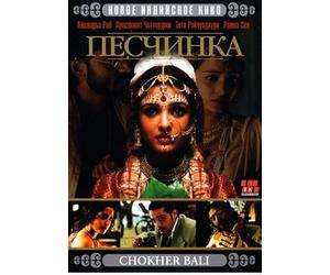 Choker Bali: A Passion Play (Peschinka) [Песчинка] [DVD]