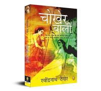 Chokher Bali (Hindi): Bengali Classic Fiction Novel Betrayal a Riveting Tale of Forbidden Desires Literary Masterpiece Must-Read for Literature Enthusiasts Timeless Classic