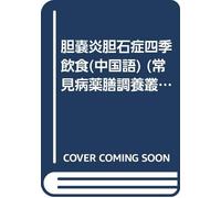cholecystitis and cholelithiasis Four Seasons diet (paperback)(Chinese Edition)