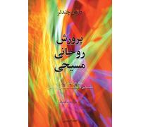 Christian Spiritual Formation