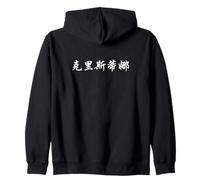 Christina Written in Chinese Calligraphy Writing Characters Zip Hoodie