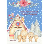 Семья Пряничных Не Готова к Рождеству: Christmas story for children in Russian