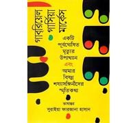 Chronicle of a Death Foretold and My Melancholy Whores... (একটি পূর্বঘোষিত মৃত্যুর উপাখ্যান এবং আমার বিষণ্ন শয্যাসঙ্গিনীদের...) (Bengali Version)