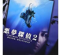 Chu Ishikawa, Shinichi Kawahara - Akumu Tantei 2 Original Soundtrack