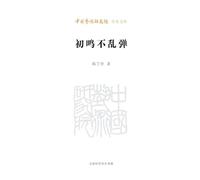 Chu Ming Bu Luan Tan: Essays on Chinese Spoken Drama/初鸣不乱弹