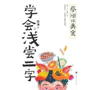 Chua Lam on Food: The Art of Savouring Moderation/蔡澜说美食:学会浅尝二字
