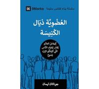 Church Membership (Moroccan Arabic): How the World Knows Who Represents Jesus (Building Healthy Churches (Moroccan Arabic))