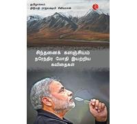 Cintanaik Kalanjiyam : Poems By Narendra Modi (Tamil)