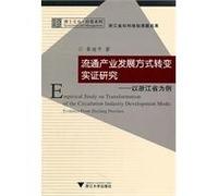 circulation changes in empirical studies of industrial development: of Zhejiang Province](Chinese Edition)