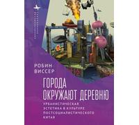 Cities Surround the Countryside: Urban Aesthetics in Postsocialist China (Contemporary Eastern Studies)