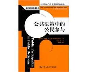 citizen participation in public decision-making in the(Chinese Edition)