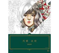 City and Girl Coloring Book (Korean Edition) Paperback - February 5, 2018