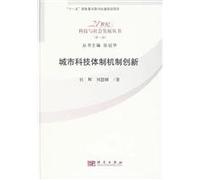 city institutional innovation in the 21st century technological and social development of science and technology Books(Chinese Edition)