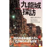 九龍城探訪 魔窟で暮らす人々 - City of Darkness