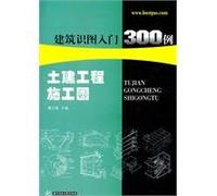 Civil engineering construction plans building the knowledge map entry 300 cases of A905(Chinese Edition)