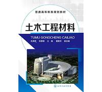 Civil Engineering Materials(Chinese Edition)